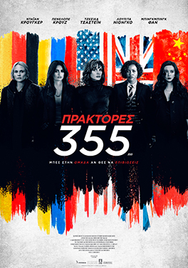ΠΡΑΚΤΟΡΕΣ 355 ( THE 355)