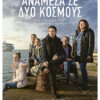 ΑΝΑΜΕΣΑ ΣΕ ΔΥΟ ΚΟΣΜΟΥΣ (BETWEEN TWO WORLDS aka OUISTREHAM)