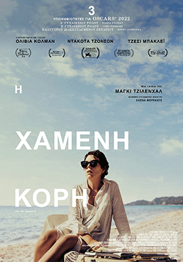 Η ΧΑΜΕΝΗ ΚΟΡΗ ( THE LOST DAUGHTER)
