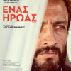 ΕΝΑΣ ΗΡΩΑΣ ( A HERO)