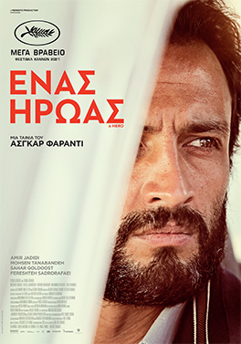 ΕΝΑΣ ΗΡΩΑΣ ( A HERO)