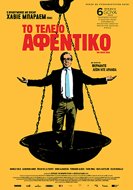 ΤΟ ΤΕΛΕΙΟ ΑΦΕΝΤΙΚΟ ( The Good Boss)