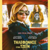 ΤΗΛΕΦΩΝΗΣΕ ΣΤΗΝ ΤΖΕΪΝ (CALL JANE)