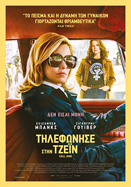 ΤΗΛΕΦΩΝΗΣΕ ΣΤΗΝ ΤΖΕΪΝ (CALL JANE)