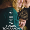 ΤΑ ΠΑΙΔΙΑ ΤΩΝ ΑΛΛΩΝ ( OTHER PEOPLE’S CHILDREN)
