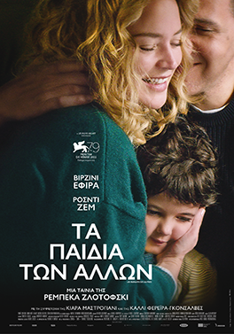 ΤΑ ΠΑΙΔΙΑ ΤΩΝ ΑΛΛΩΝ ( OTHER PEOPLE’S CHILDREN)