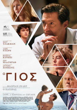 Ο ΓΙΟΣ ( THE SON )