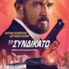 ΤΟ ΣΥΝΔΙΚΑΤΟ ( THE ENFORCER)