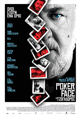 POKER FACE Ο ΤΖΟΓΑΔΟΡΟΣ