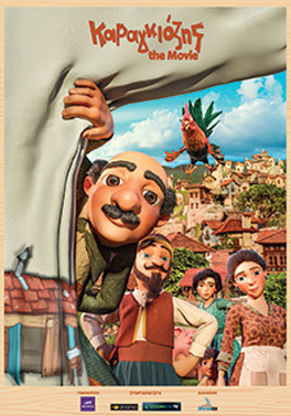 ΚΑΡΑΓΚΙΟΖΗΣ THE MOVIE