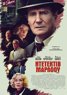 ΝΤΕΤΕΚΤΙΒ ΜΑΡΛΟΟΥ (MARLOWE)