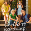 ΕΚΕΙΝΟ ΤΟ ΚΑΛΟΚΑΙΡΙ ( THIS ONE SUMMER)