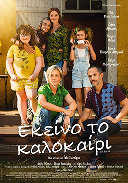 ΕΚΕΙΝΟ ΤΟ ΚΑΛΟΚΑΙΡΙ ( THIS ONE SUMMER)