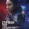 ΣΤΑ ΙΧΝΗ ΤΟΥ ΔΟΛΟΦΟΝΟΥ (TO CATCH A KILLER)