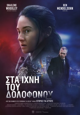 ΣΤΑ ΙΧΝΗ ΤΟΥ ΔΟΛΟΦΟΝΟΥ (TO CATCH A KILLER)