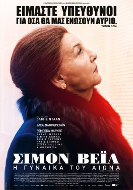 ΣΙΜΟΝ ΒΕΪΛ: Η ΓΥΝΑΙΚΑ ΤΟΥ ΑΙΩΝΑ (SIMONE: WOMAN OF THE CENTURY)