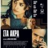 ΣΤΑ ΑΚΡΑ (ON THE FRINGE)