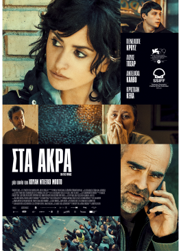 ΣΤΑ ΑΚΡΑ (ON THE FRINGE)