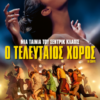 Ο ΤΕΛΕΥΤΑΙΟΣ ΧΟΡΟΣ (EN CORPS)