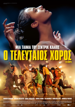 Ο ΤΕΛΕΥΤΑΙΟΣ ΧΟΡΟΣ (EN CORPS)
