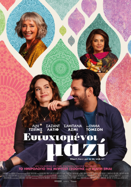 ΕΥΤΥΧΙΣΜΕΝΟΙ ΜΑΖΙ (WHAT’S LOVE GOT TO DO WITH IT)