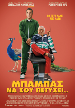 ΜΠΑΜΠΑΣ ΝΑ ΣΟΥ ΠΕΤΥΧΕΙ… (ABOUT MY FATHER)