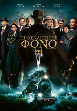 ΠΡΟΣΚΛΗΣΗ ΣΕ ΦΟΝΟ (INVITATION TO A MURDER)