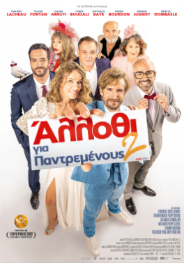 ΑΛΛΟΘΙ ΓΙΑ ΠΑΝΤΡΕΜΕΝΟΥΣ 2 (ALIBI.COM 2)