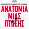 ΑΝΑΤΟΜΙΑ ΜΙΑΣ ΠΤΩΣΗΣ (ANATOMY OF A FALL)