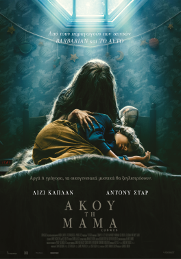ΑΚΟΥ ΤΗ ΜΑΜΑ (COBWEB)