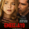 ΕΜΕΙΣ ΟΙ ΔΥΟ (JUST THE TWO OF US)