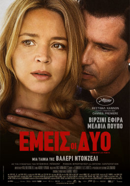 ΕΜΕΙΣ ΟΙ ΔΥΟ (JUST THE TWO OF US)