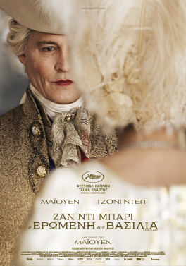 ΖΑΝ ΝΤΙ ΜΠΑΡΙ Η ΕΡΩΜΕΝΗ ΤΟΥ ΒΑΣΙΛΙΑ (JEANNE DU BARRY)