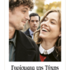 ΓΥΡΙΣΜΑΤΑ ΤΗΣ ΤΥΧΗΣ (COUP DE CHANCE)