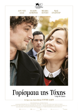 ΓΥΡΙΣΜΑΤΑ ΤΗΣ ΤΥΧΗΣ (COUP DE CHANCE)