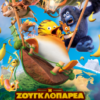 Η ΖΟΥΓΚΛΟΠΑΡΕΑ 2 (THE JUNGLE BUNCH: WORLD TOUR)