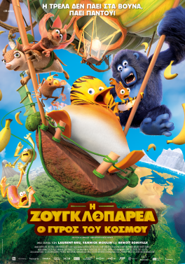Η ΖΟΥΓΚΛΟΠΑΡΕΑ 2 (THE JUNGLE BUNCH: WORLD TOUR)