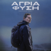 ΑΓΡΙΑ ΦΥΣΗ (FORCE OF NATURE THE DRY 2)