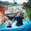 ΕΛΕΥΘΕΡΟΣ ΕΠΑΓΓΕΛΜΑΤΙΑΣ (FREELANCE)