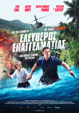 ΕΛΕΥΘΕΡΟΣ ΕΠΑΓΓΕΛΜΑΤΙΑΣ (FREELANCE)