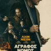 ΑΓΡΑΦΟΣ ΝΟΜΟΣ (IN THE LAND OF SAINTS AND SINNERS)