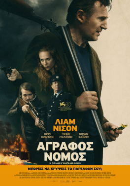 ΑΓΡΑΦΟΣ ΝΟΜΟΣ (IN THE LAND OF SAINTS AND SINNERS)
