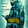 ΥΠΟΠΤΟΣ (ACCUSED)
