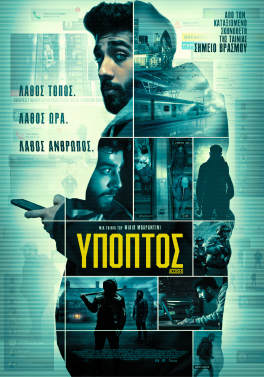 ΥΠΟΠΤΟΣ (ACCUSED)