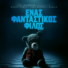 ΕΝΑΣ ΦΑΝΤΑΣΤΙΚΟΣ ΦΙΛΟΣ (IMAGINARY)