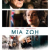 ΜΙΑ ΖΩΗ (ONE LIFE)