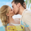 ΓΑΜΗΛΙΑ ΚΑΤΑΣΤΡΟΦΗ (BEAUTIFUL WEDDING)