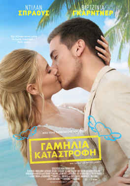 ΓΑΜΗΛΙΑ ΚΑΤΑΣΤΡΟΦΗ (BEAUTIFUL WEDDING)