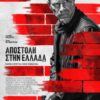 ΑΠΟΣΤΟΛΗ ΣΤΗΝ ΕΛΛΑΔΑ (THE BRICKLAYER)