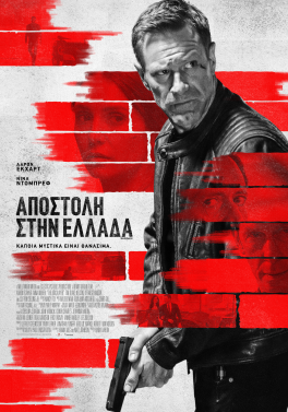 ΑΠΟΣΤΟΛΗ ΣΤΗΝ ΕΛΛΑΔΑ (THE BRICKLAYER)